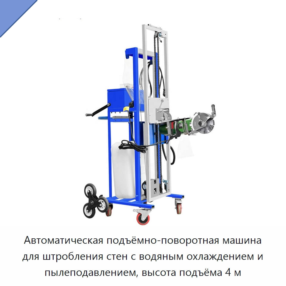 Автоматическая подъёмно-поворотная машина для штробления стен с водяным охлаждением и пылеподавлением, высота подъёма 4 м — Специальная строительная техника