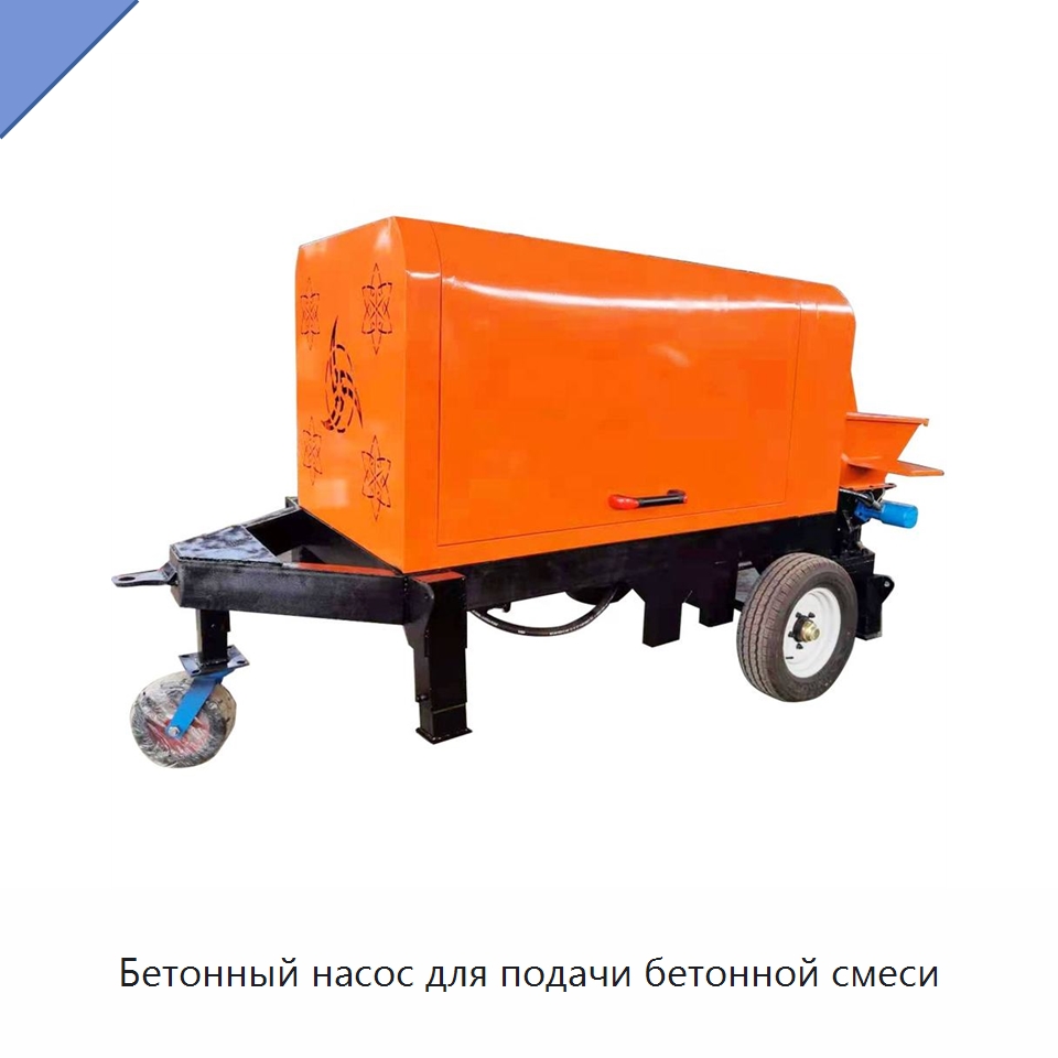 Бетонный насос для подачи бетонной смеси — Оборудование для работы с бетоном