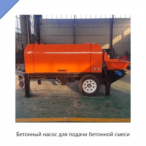 Бетонный насос для подачи бетонной смеси