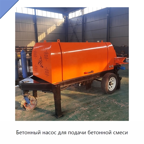 Бетонный насос для подачи бетонной смеси