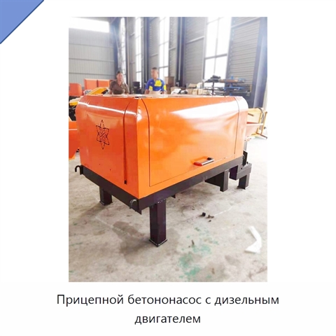 Прицепной бетононасос с дизельным двигателем
