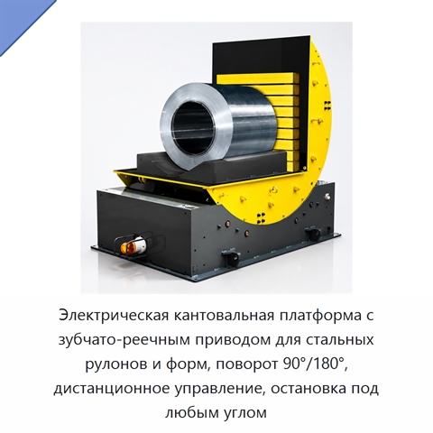 Электрическая кантовальная платформа с зубчато-реечным приводом для стальных рулонов и форм, поворот 90°/180°, дистанционное управление, остановка под любым углом