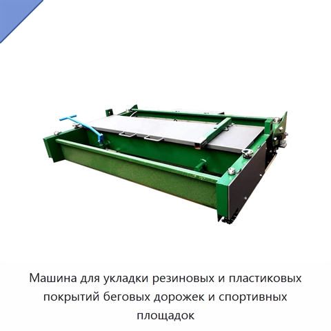 Машина для укладки резиновых и пластиковых покрытий беговых дорожек и спортивных площадок