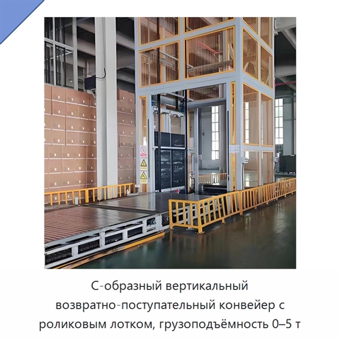 С-образный вертикальный возвратно-поступательный конвейер с роликовым лотком, грузоподъёмность 0–5 т