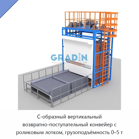 С-образный вертикальный возвратно-поступательный конвейер с роликовым лотком, грузоподъёмность 0–5 т
