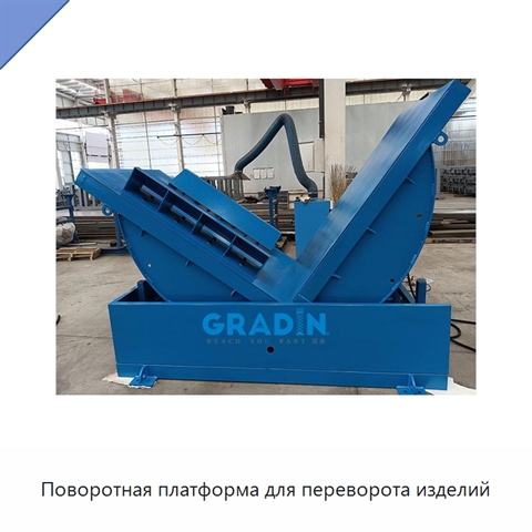 Поворотная платформа для переворота изделий