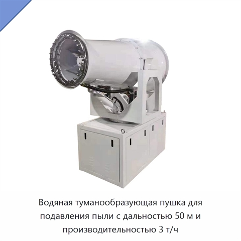 Водяная туманообразующая пушка для подавления пыли с дальностью 50 м и производительностью 3 т/ч