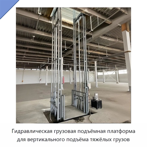 Гидравлическая грузовая подъёмная платформа для вертикального подъёма тяжёлых грузов