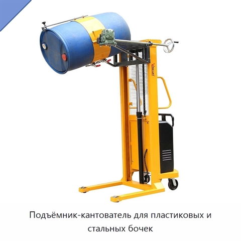 Подъёмник-кантователь для пластиковых и стальных бочек