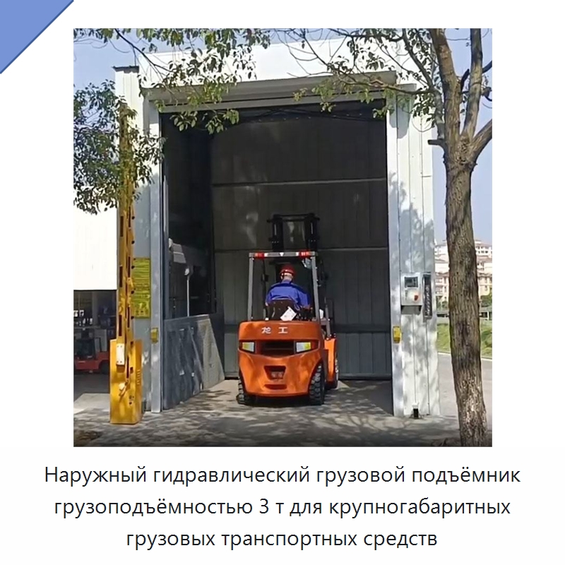 Наружный гидравлический грузовой подъёмник грузоподъёмностью 3 т для крупногабаритных грузовых транспортных средств — Подъемные столы