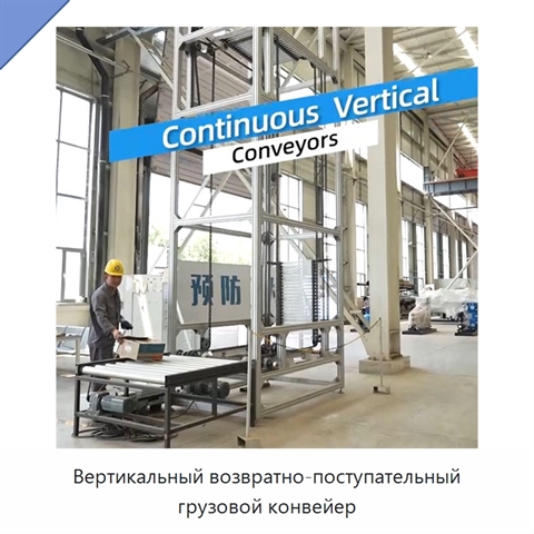 Вертикальный возвратно-поступательный грузовой конвейер