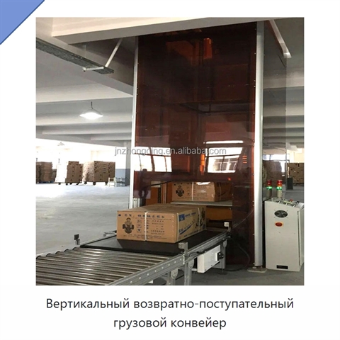Вертикальный возвратно-поступательный грузовой конвейер