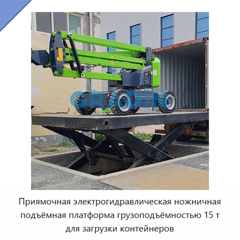 Приямочная электрогидравлическая ножничная подъёмная платформа грузоподъёмностью 15 т для загрузки контейнеров