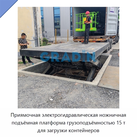 Приямочная электрогидравлическая ножничная подъёмная платформа грузоподъёмностью 15 т для загрузки контейнеров