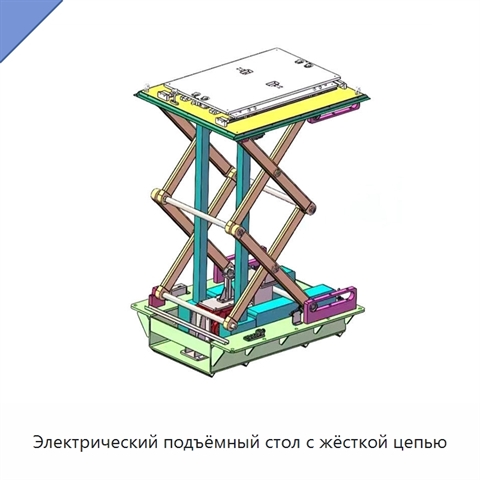 Электрический подъёмный стол с жёсткой цепью