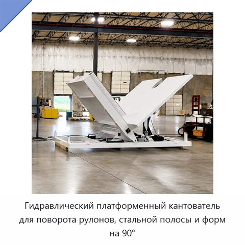Гидравлический платформенный кантователь для поворота рулонов, стальной полосы и форм на 90°