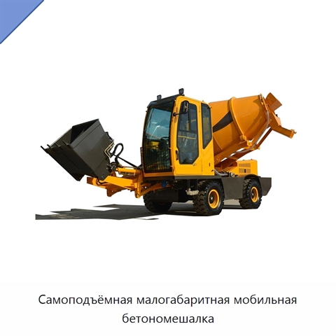 Самоподъёмная малогабаритная мобильная бетономешалка