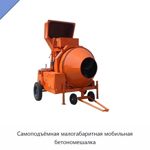 Самоподъёмная малогабаритная мобильная бетономешалка