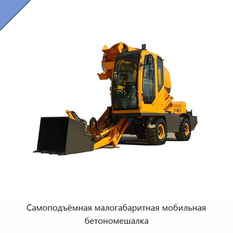 Самоподъёмная малогабаритная мобильная бетономешалка
