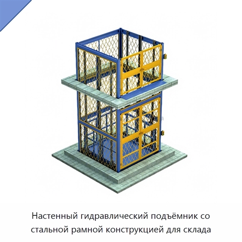 Настенный гидравлический подъёмник со стальной рамной конструкцией для склада