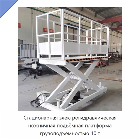 Стационарная электрогидравлическая ножничная подъёмная платформа грузоподъёмностью 10 т