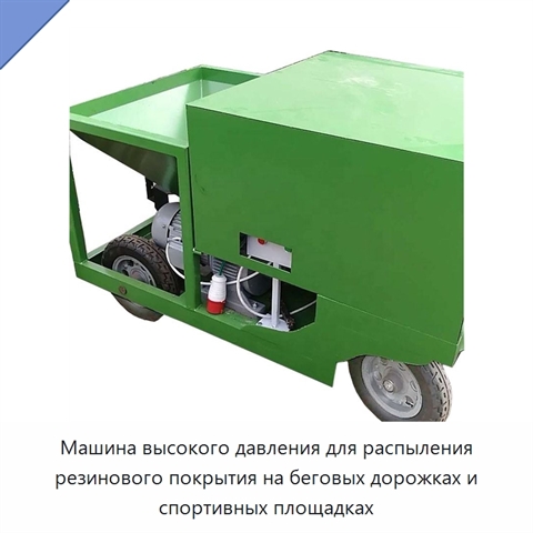 Машина высокого давления для распыления резинового покрытия на беговых дорожках и спортивных площадках