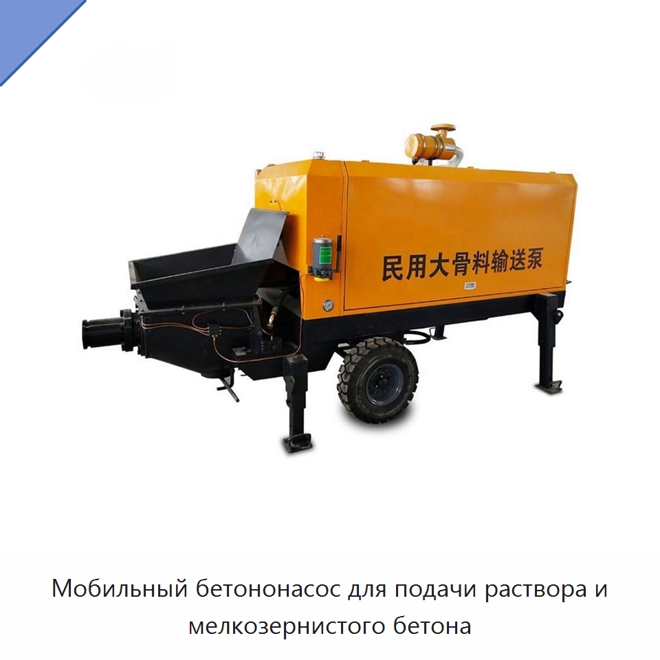 Мобильный бетононасос для подачи раствора и мелкозернистого бетона — Оборудование для работы с бетоном