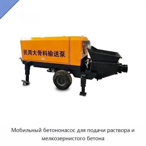 Мобильный бетононасос для подачи раствора и мелкозернистого бетона