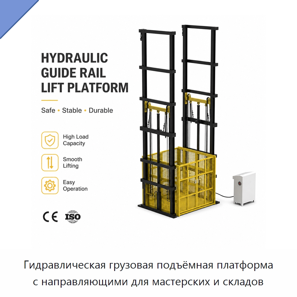 Гидравлическая грузовая подъёмная платформа с направляющими для мастерских и складов — Подъемные столы