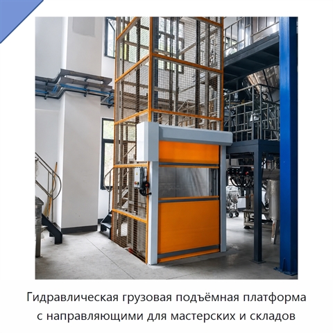 Гидравлическая грузовая подъёмная платформа с направляющими для мастерских и складов