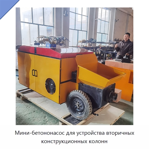 Мини-бетононасос для устройства вторичных конструкционных колонн