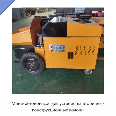 Мини-бетононасос для устройства вторичных конструкционных колонн