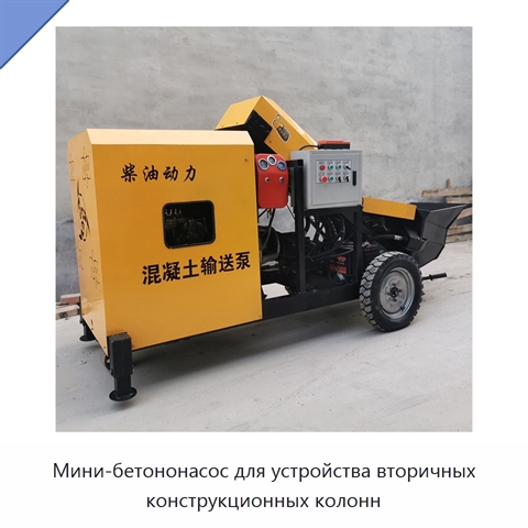 Мини-бетононасос для устройства вторичных конструкционных колонн