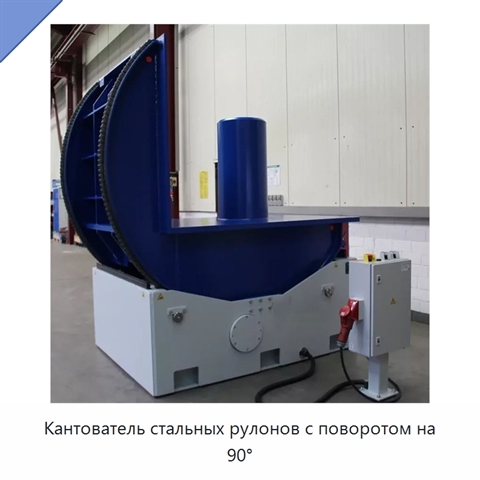 Кантователь стальных рулонов с поворотом на 90°