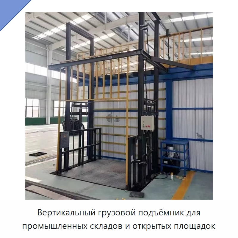 Вертикальный грузовой подъёмник для промышленных складов и открытых площадок — Подъемные столы
