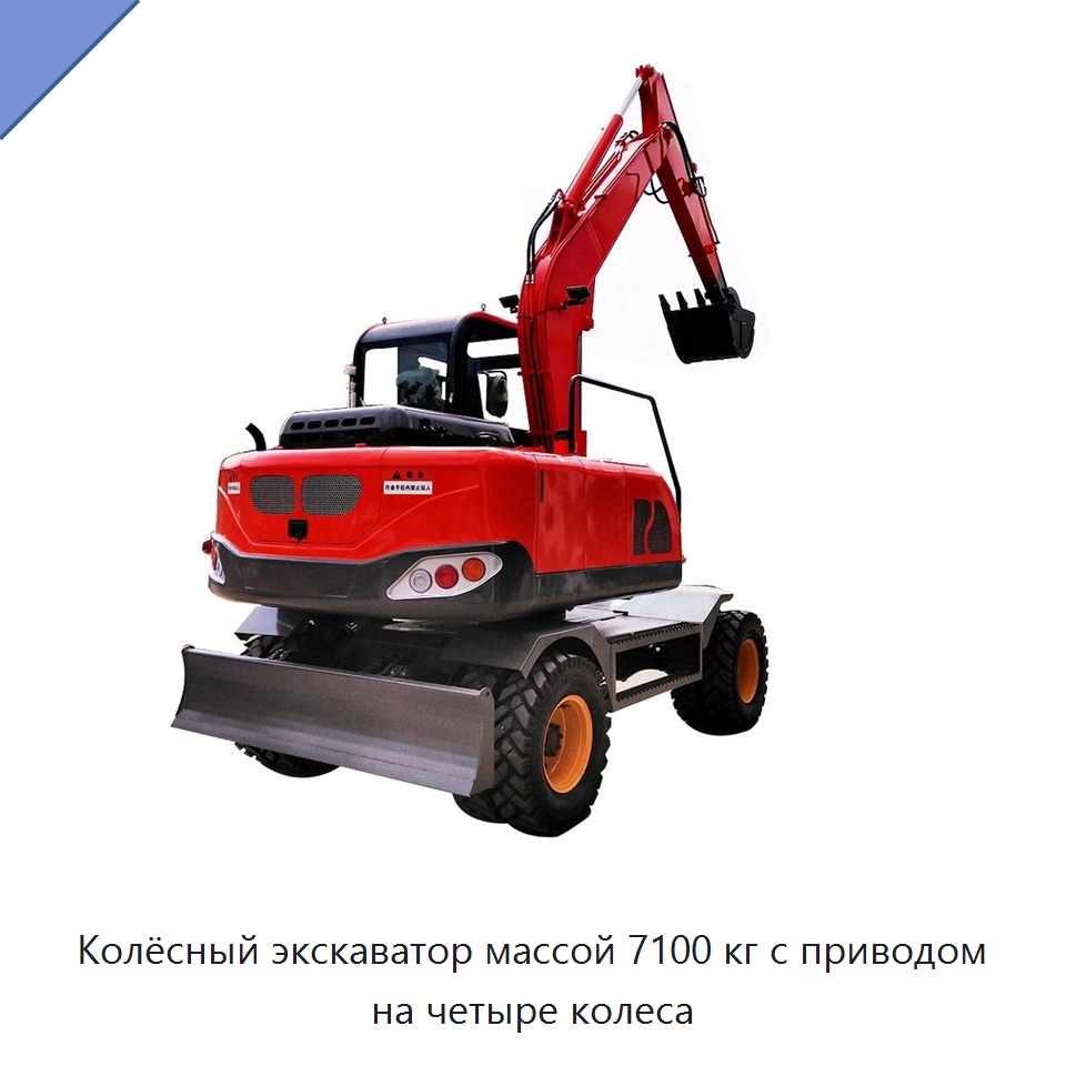 Колёсный экскаватор массой 7100 кг с приводом на четыре колеса — Землеройная техника