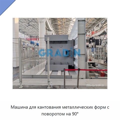Машина для кантования металлических форм с поворотом на 90°