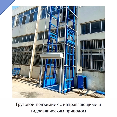 Грузовой подъёмник с направляющими и гидравлическим приводом