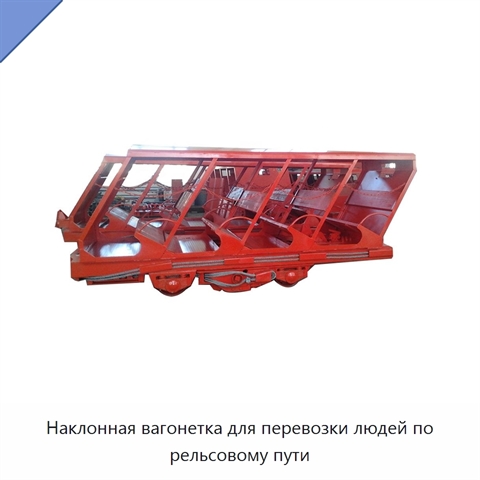 Наклонная вагонетка для перевозки людей по рельсовому пути