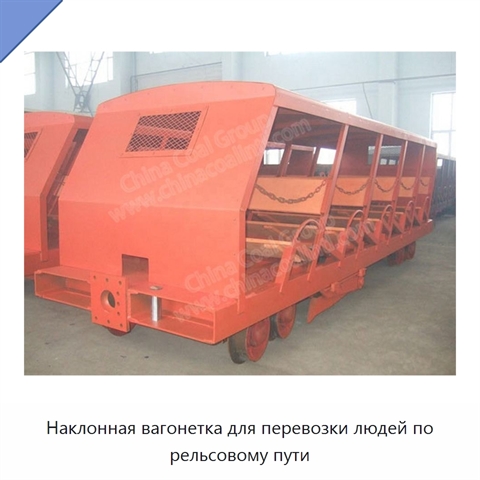Наклонная вагонетка для перевозки людей по рельсовому пути