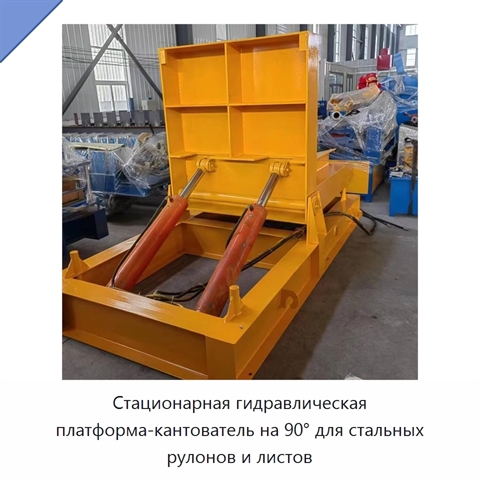 Стационарная гидравлическая платформа-кантователь на 90° для стальных рулонов и листов