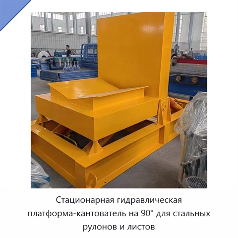 Стационарная гидравлическая платформа-кантователь на 90° для стальных рулонов и листов