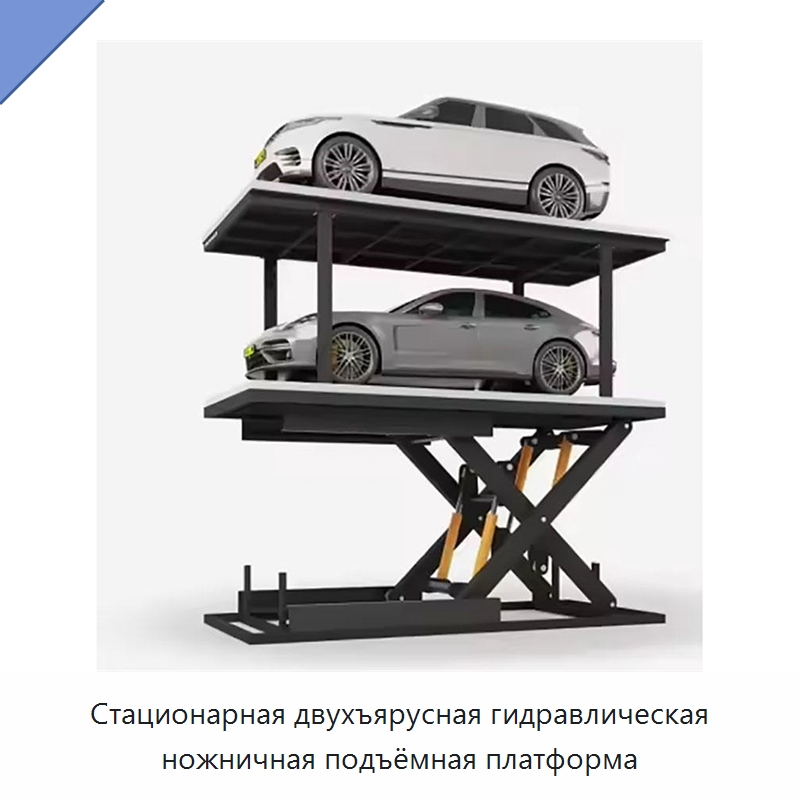 Стационарная двухъярусная гидравлическая ножничная подъёмная платформа — Подъемные столы