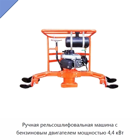 Ручная рельсошлифовальная машина с бензиновым двигателем мощностью 4,4 кВт