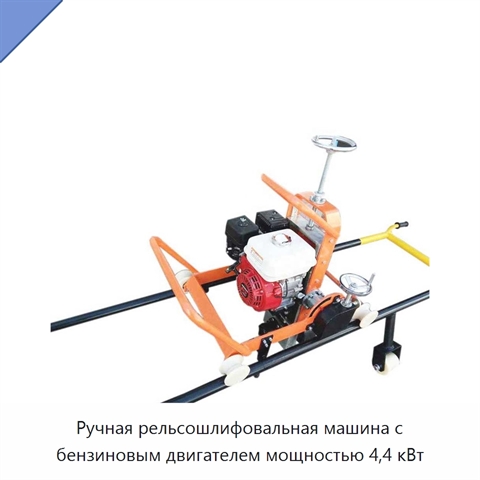 Ручная рельсошлифовальная машина с бензиновым двигателем мощностью 4,4 кВт