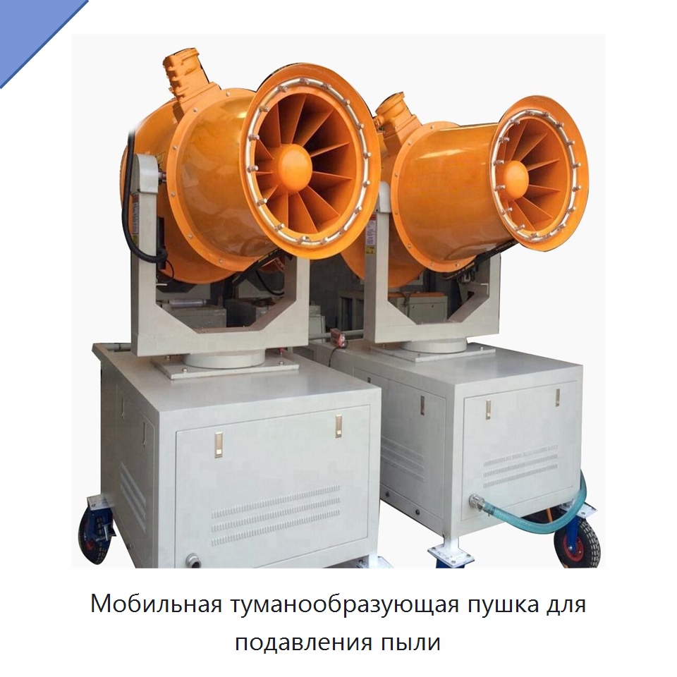 Мобильная туманообразующая пушка для подавления пыли — Горнодобывающее оборудование