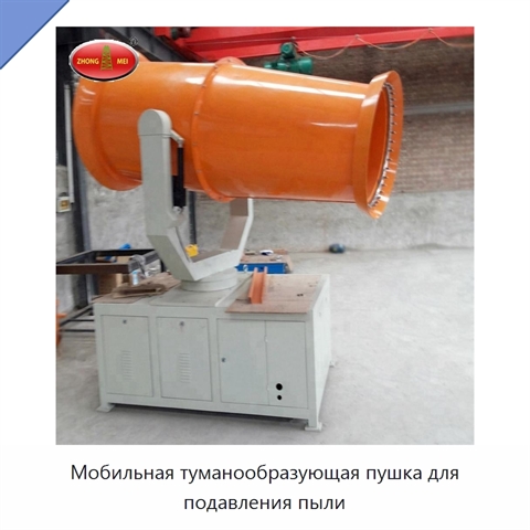 Мобильная туманообразующая пушка для подавления пыли