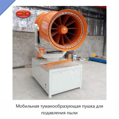 Мобильная туманообразующая пушка для подавления пыли