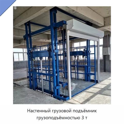 Настенный грузовой подъёмник грузоподъёмностью 3 т