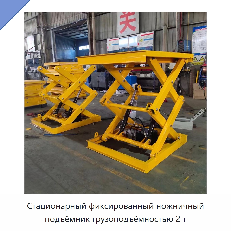 Стационарный фиксированный ножничный подъёмник грузоподъёмностью 2 т — Подъемные столы